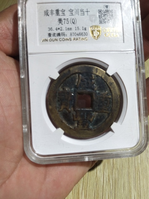 古玩錢幣咸豐重寶川十拍賣，當前價格710元