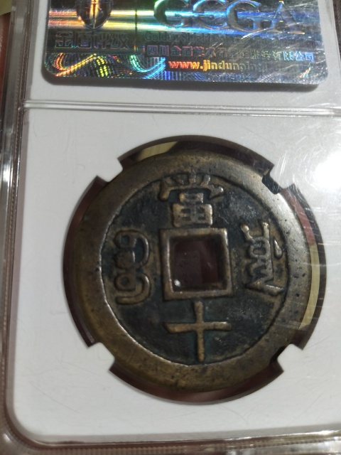 古玩錢幣咸豐重寶川十拍賣，當前價格710元