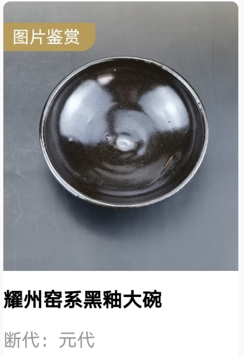 古玩陶瓷元代·耀州窯黑釉大碗拍賣,當前價格6600元