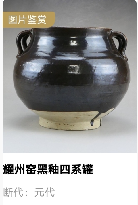 古玩陶瓷元代.耀州窯黑釉四系罐拍賣,當(dāng)前價(jià)格6300元