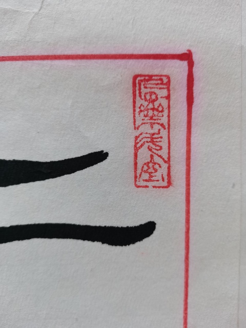 古玩字畫沈鵬弟子中書協(xié)會員支鐵占(墨池)書法楹聯(lián)一幅拍賣,當(dāng)前價格899元