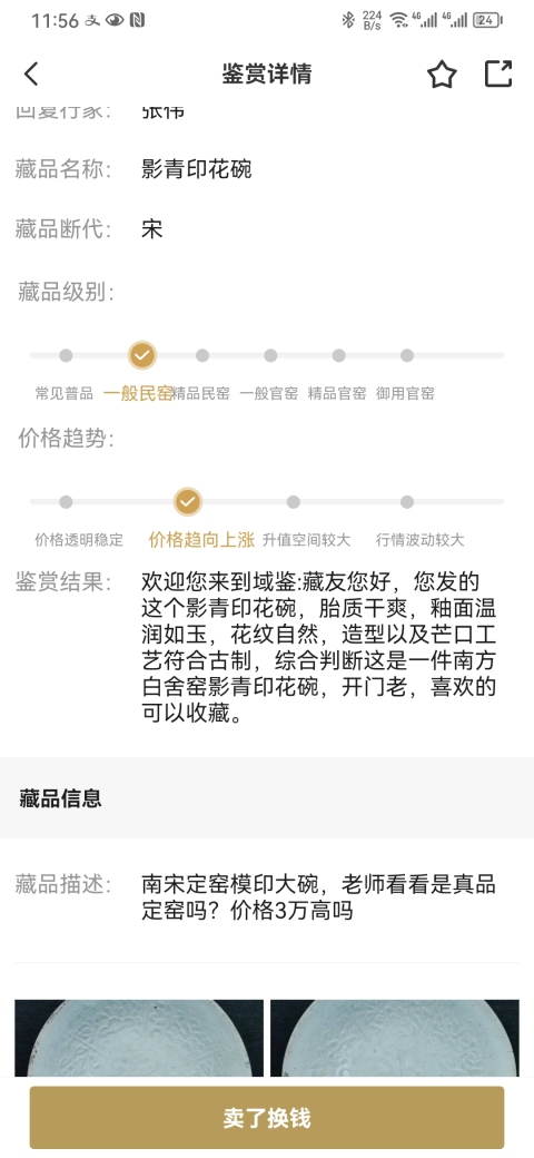 古玩陶瓷【少見精品】南宋定窯白釉印仙鶴紋盤拍賣,當前價格12888元