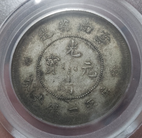 古玩錢幣云南省造光緒元寶拍賣，當前價格420元
