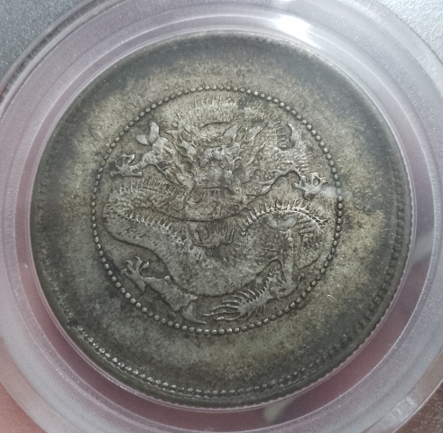 古玩錢幣云南省造光緒元寶拍賣，當前價格420元