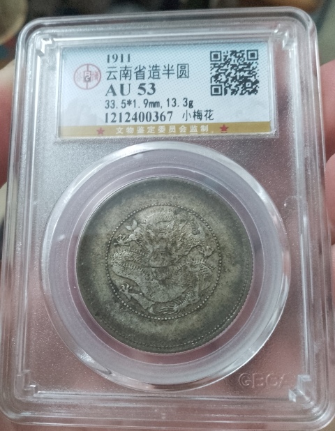 古玩錢幣云南省造光緒元寶拍賣，當前價格420元