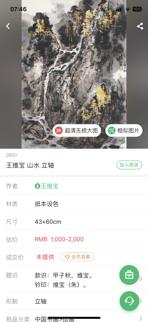 古玩字畫嶺南畫家代表人物王維寶 山水圖拍賣,當前價格2588元