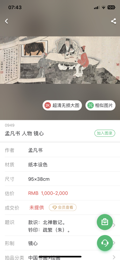 古玩字畫老圃入室弟子孟凡書 立春圖拍賣，當前價格2588元