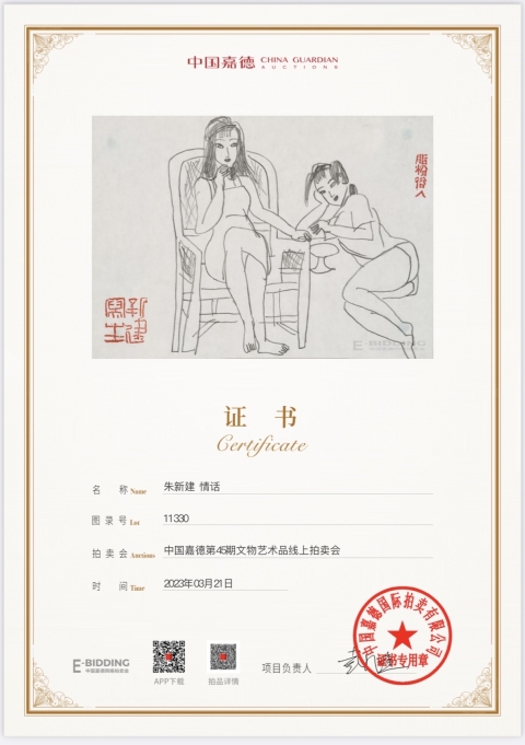 古玩字畫朱新建 大師真跡《情話》（來自嘉德）拍賣，當前價格13800元