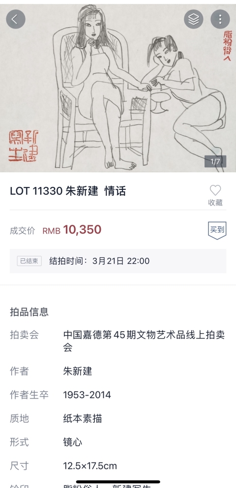 古玩字畫朱新建 大師真跡《情話》（來自嘉德）拍賣，當前價格13800元