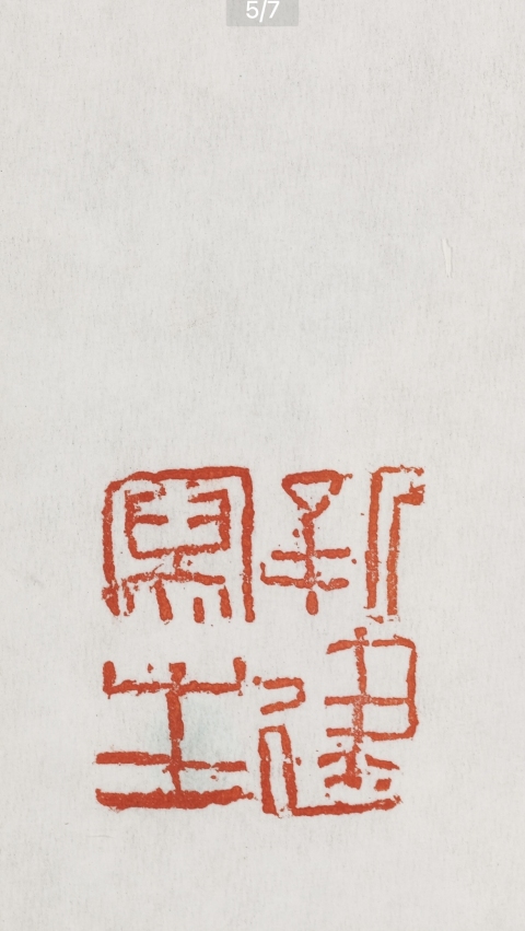 古玩字畫朱新建 大師真跡《情話》（來自嘉德）拍賣，當前價格13800元