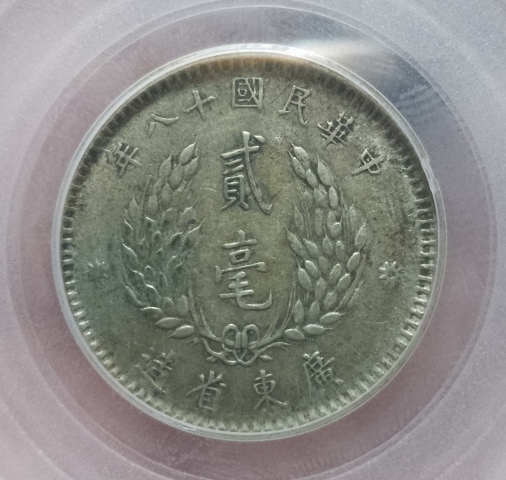古玩錢幣孫中山像貳毫拍賣,當(dāng)前價格180元