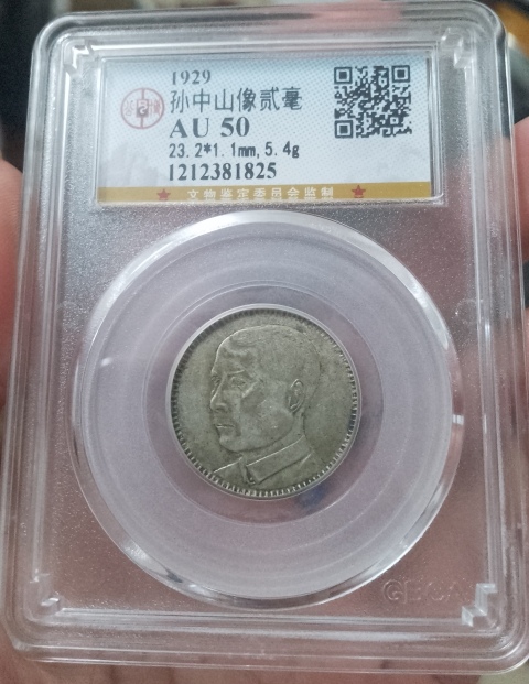 古玩錢幣孫中山像貳毫拍賣,當(dāng)前價格180元