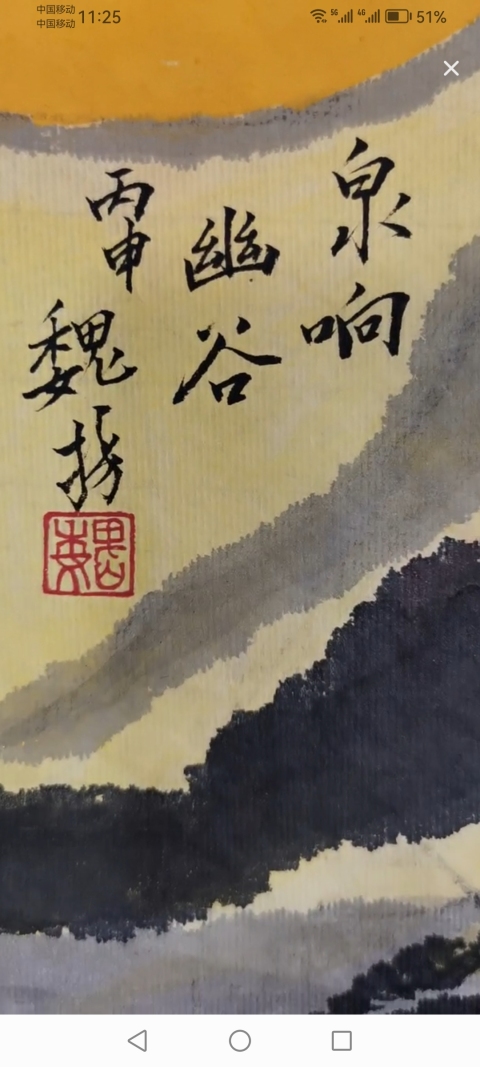 古玩字畫已保真已故湖北名家老中美協會員湖北美院原副院長魏揚寫意山水拍賣,當前價格4000元