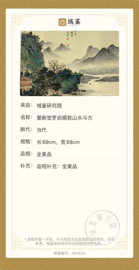 古玩字畫愛新覺羅啟順款山水斗方拍賣，當(dāng)前價格2488元