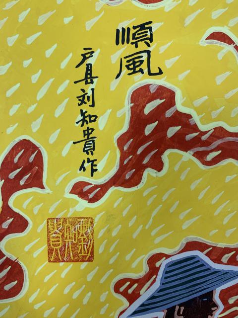 古玩字畫已故著名農(nóng)民畫家劉知貴 順風(fēng)拍賣,當(dāng)前價(jià)格798元