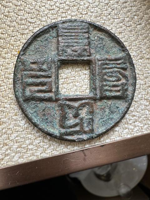 古玩錢幣大元通寶拍賣,當(dāng)前價格3800元