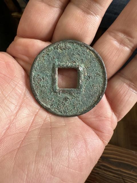 古玩錢幣大元通寶拍賣,當(dāng)前價格3800元