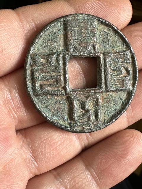 古玩錢幣大元通寶拍賣,當(dāng)前價格3800元