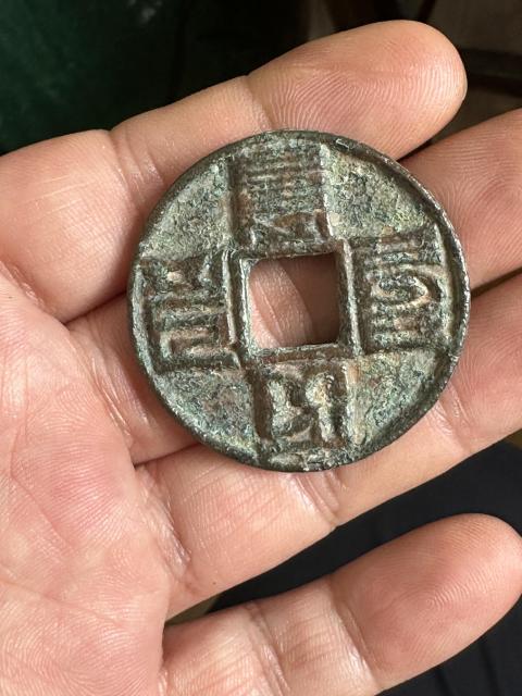 古玩錢幣大元通寶拍賣,當(dāng)前價格3800元