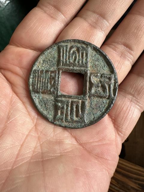 古玩錢幣大元通寶拍賣,當(dāng)前價格3800元