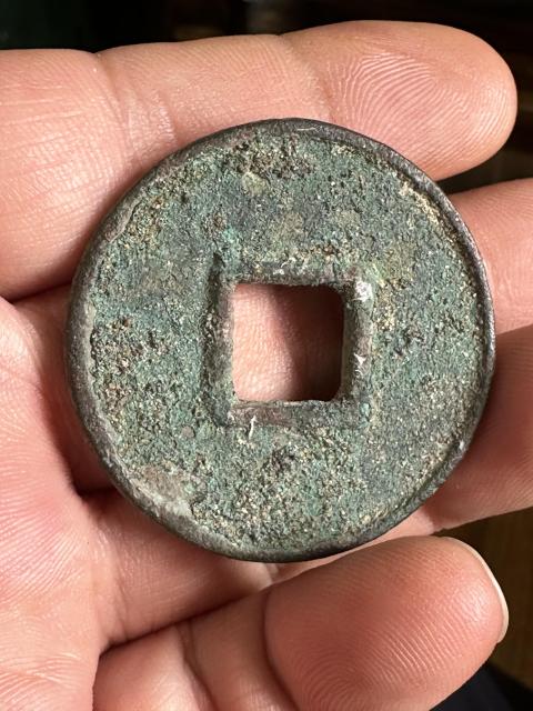 古玩錢幣大元通寶拍賣,當(dāng)前價格3800元