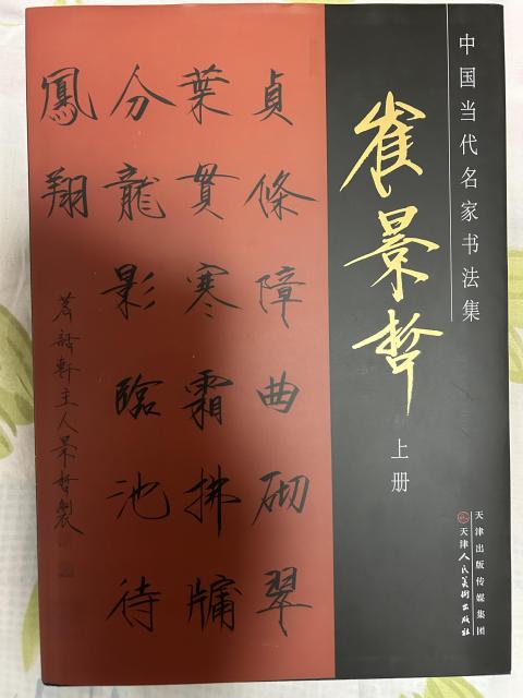 古玩字畫崔景哲大紅袍原作第178頁《書法》拍賣，當(dāng)前價格9800元