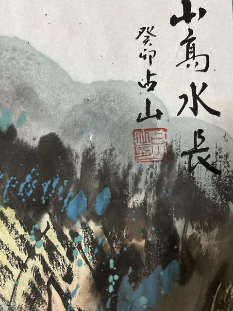 古玩字畫占山《山高水長》拍賣,當前價格458元