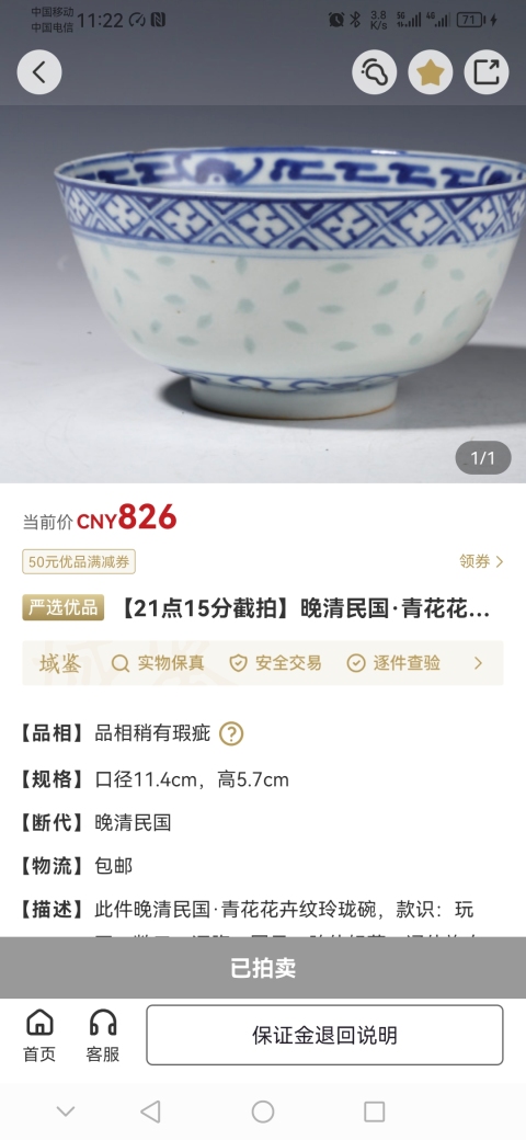 古玩陶瓷清晚期·青花花卉紋玲瓏瓷碗拍賣,當前價格700元