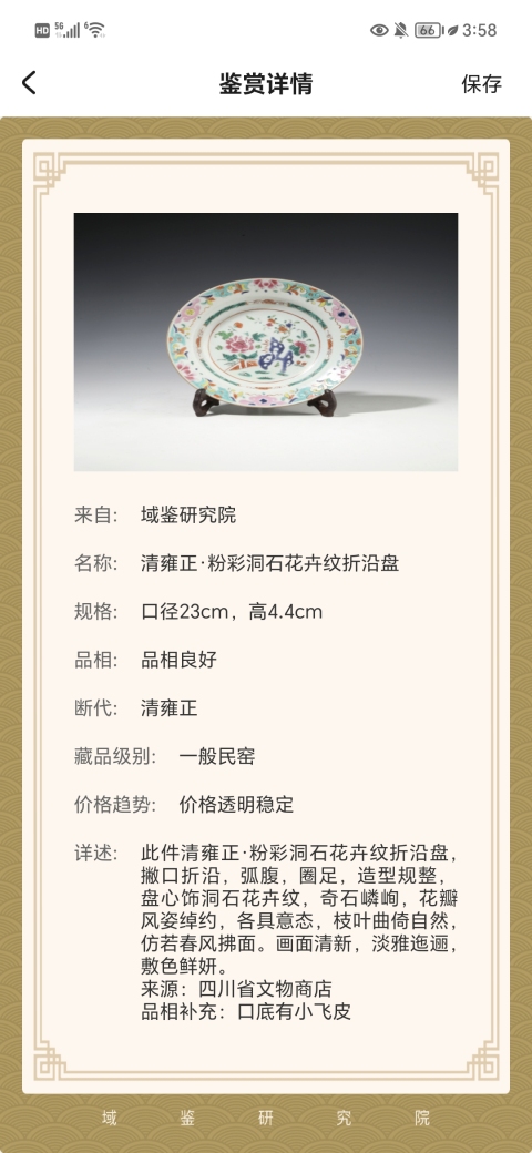 古玩陶瓷清雍正·粉彩洞石花卉紋折沿盤拍賣，當前價格2888元