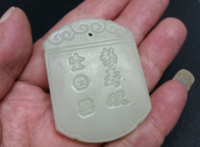 古玩玉器和田玉雕“福壽雙全”玉牌拍賣，當前價格380元