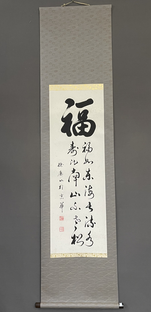 古玩字畫（書法奇人）徐慶山先生書法拍賣，當前價格1998元