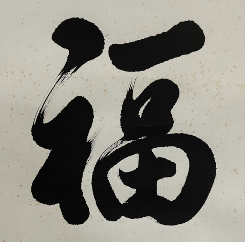 古玩字畫（書法奇人）徐慶山先生書法拍賣，當前價格1998元