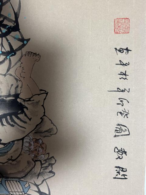 古玩字畫張松平老師閑趣圖拍賣，當前價格268元