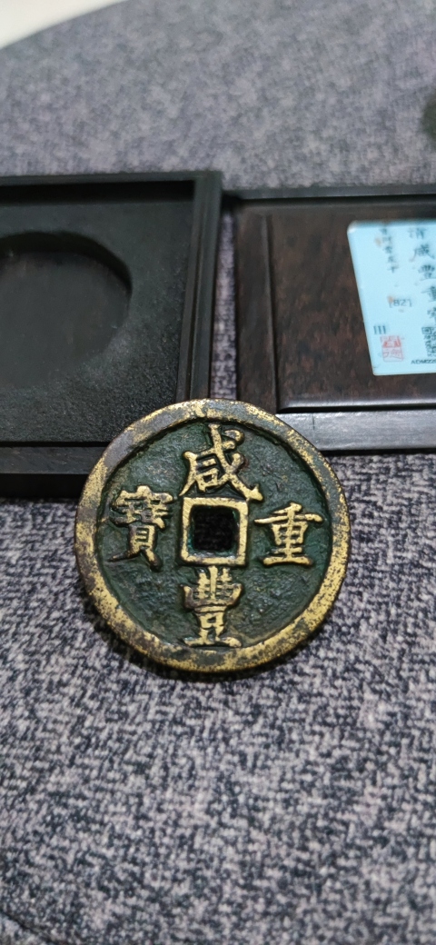 古玩錢幣聞德評級咸豐寶河當五十拍賣，當前價格4300元