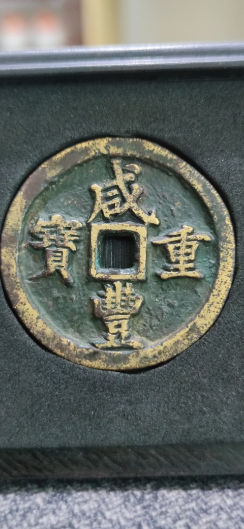 古玩錢幣聞德評級咸豐寶河當五十拍賣，當前價格4300元