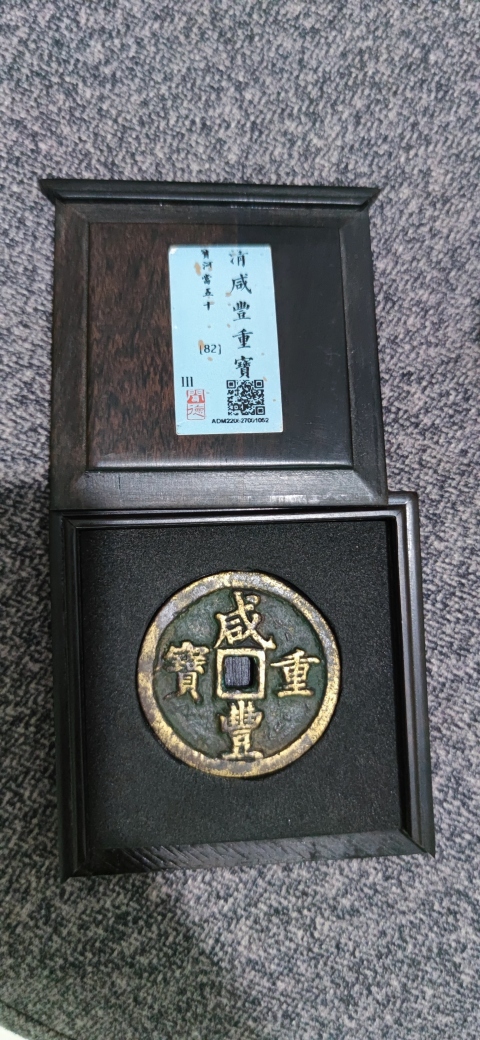古玩錢幣聞德評級咸豐寶河當五十拍賣，當前價格4300元