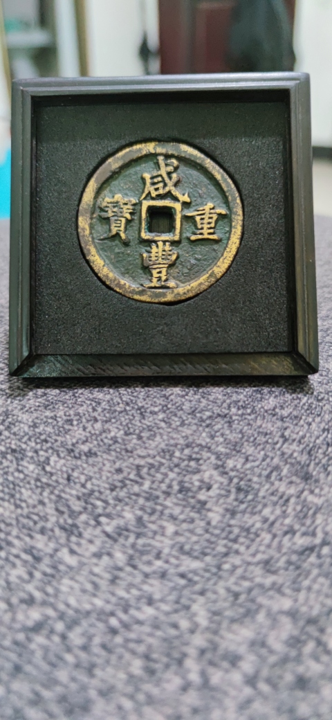 古玩錢幣聞德評級咸豐寶河當五十拍賣，當前價格4300元
