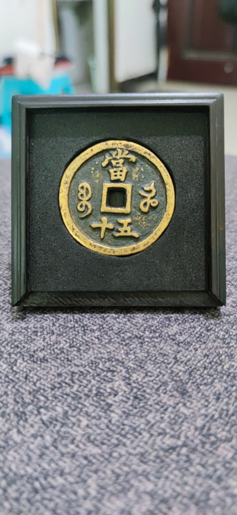 古玩錢幣聞德評級咸豐寶河當五十拍賣，當前價格4300元