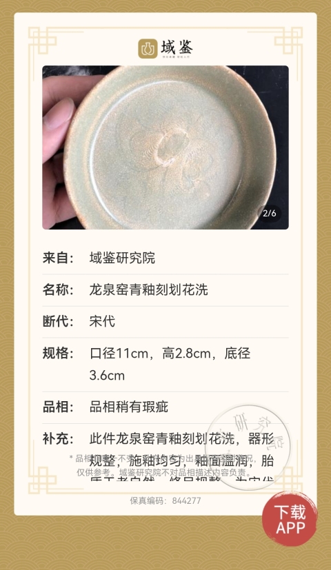 古玩陶瓷宋代?龍泉窯青釉刻劃花洗拍賣，當前價格3200元