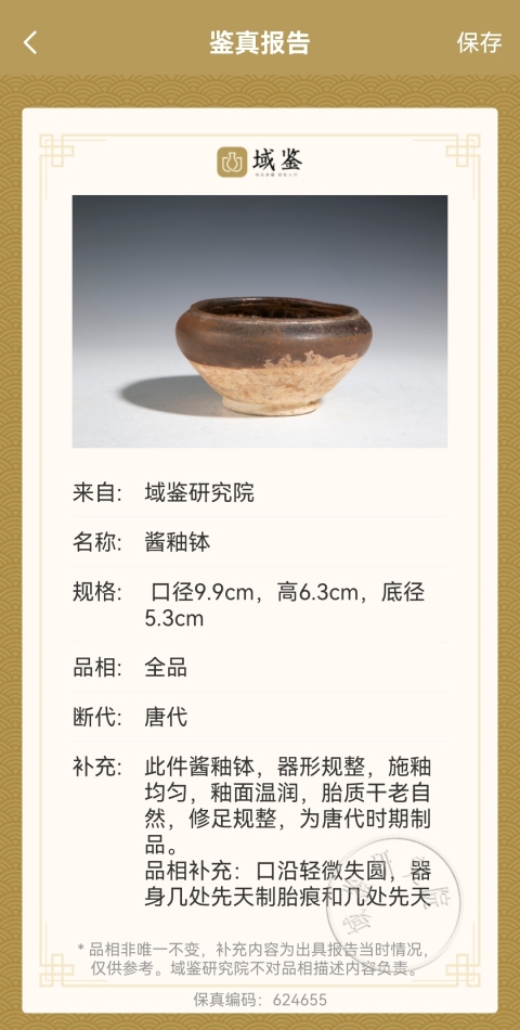 古玩陶瓷唐代?河南窯口醬釉缽拍賣，當前價格3800元