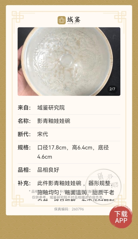 古玩陶瓷宋代?影青釉娃娃碗拍賣,當前價格8888元