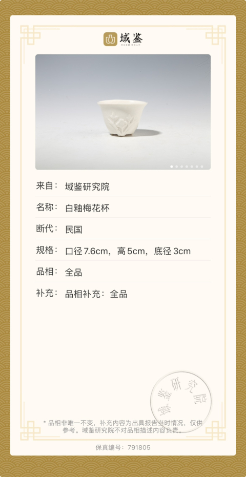 古玩陶瓷民國 白釉梅花杯拍賣，當前價格1600元