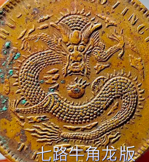 古玩錢幣爆滿龍鱗湖北省造光緒元寶拍賣，當(dāng)前價格1900元