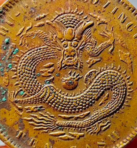 古玩錢幣爆滿龍鱗湖北省造光緒元寶拍賣，當(dāng)前價格1900元