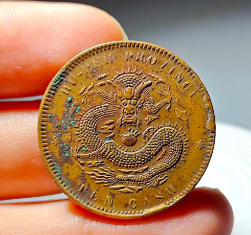 古玩錢幣爆滿龍鱗湖北省造光緒元寶拍賣，當(dāng)前價格1900元