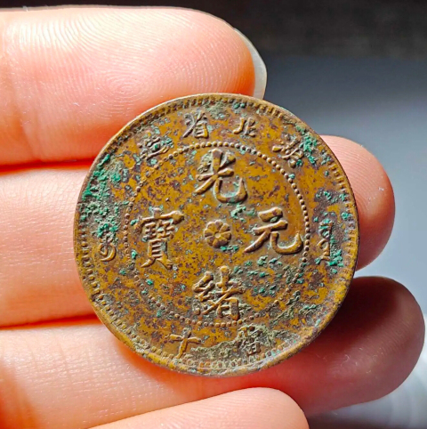 古玩錢幣爆滿龍鱗湖北省造光緒元寶拍賣，當(dāng)前價格1900元