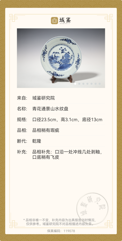 古玩陶瓷【平臺(tái)實(shí)物保真】清乾隆青花通景山水紋盤(pán)拍賣,當(dāng)前價(jià)格958元