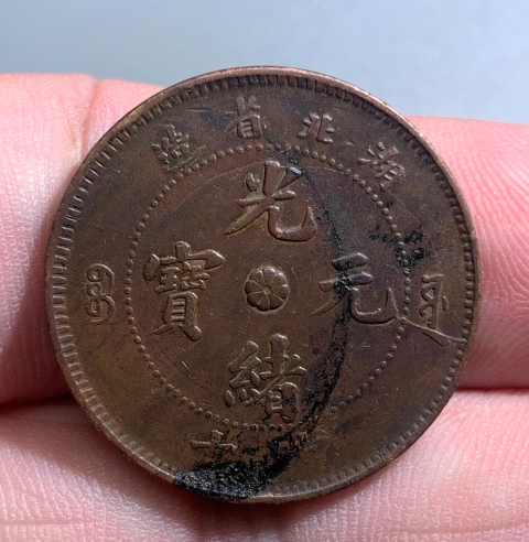 古玩錢幣名譽品珠圈坐龍湖北省造光緒元寶拍賣，當前價格588元