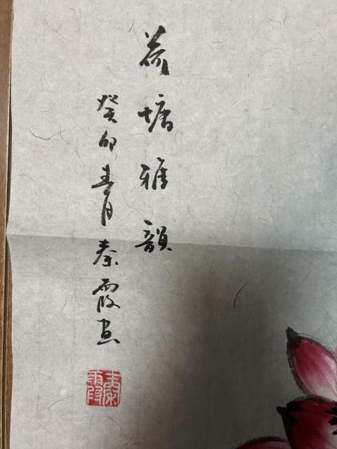 古玩字畫秦霞《荷塘雅韻》拍賣,當(dāng)前價格455元