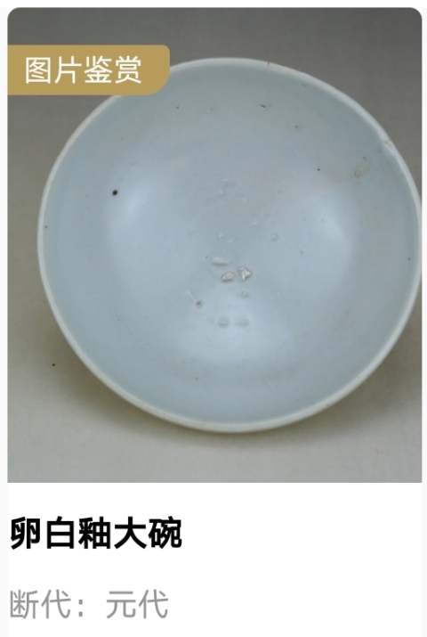 古玩陶瓷元代?卵白釉大碗拍賣，當前價格1450元